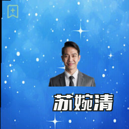 苏婉清