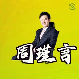 周瑾言